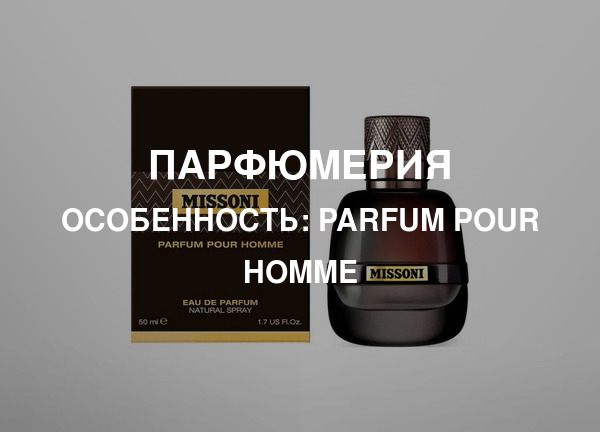 Особенность: Parfum Pour Homme
